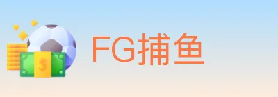 FG捕鱼 logo